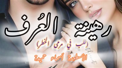 رواية رهينة العرف كاملة جميع الأجزاء الكاتبة أسماء حميدة الفصل الثامن 8