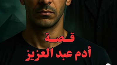 قصة آدم عبد العزيز كامله حتي النهايه بقلم مصطفى محسن
