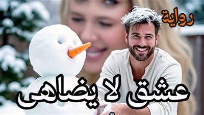 رواية عشق لا يضاهى الفصل 310 الكاتبة أسماء حميدة 
