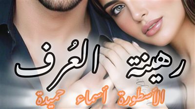 رواية رهينة العُرف مكتملة (الفصل 21) الكاتبة اسماء حميدة 