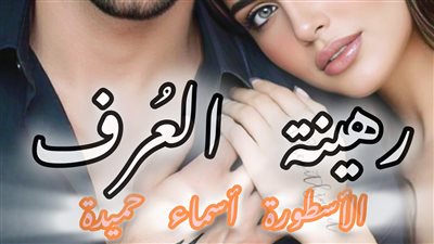 رهينة العُرف كاملة الفصل 23 الكاتبة أسماء حميده 